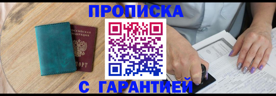 прописка в квартире в Калачинске
